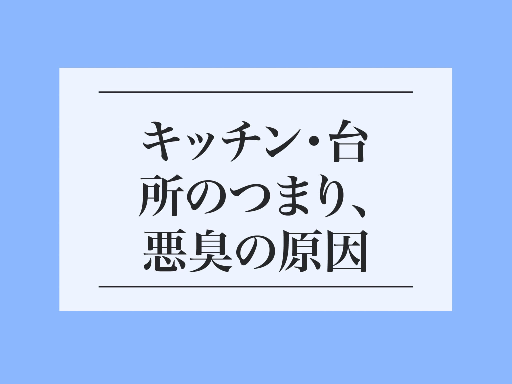 キッチン・台所のつまり・悪臭の原因
