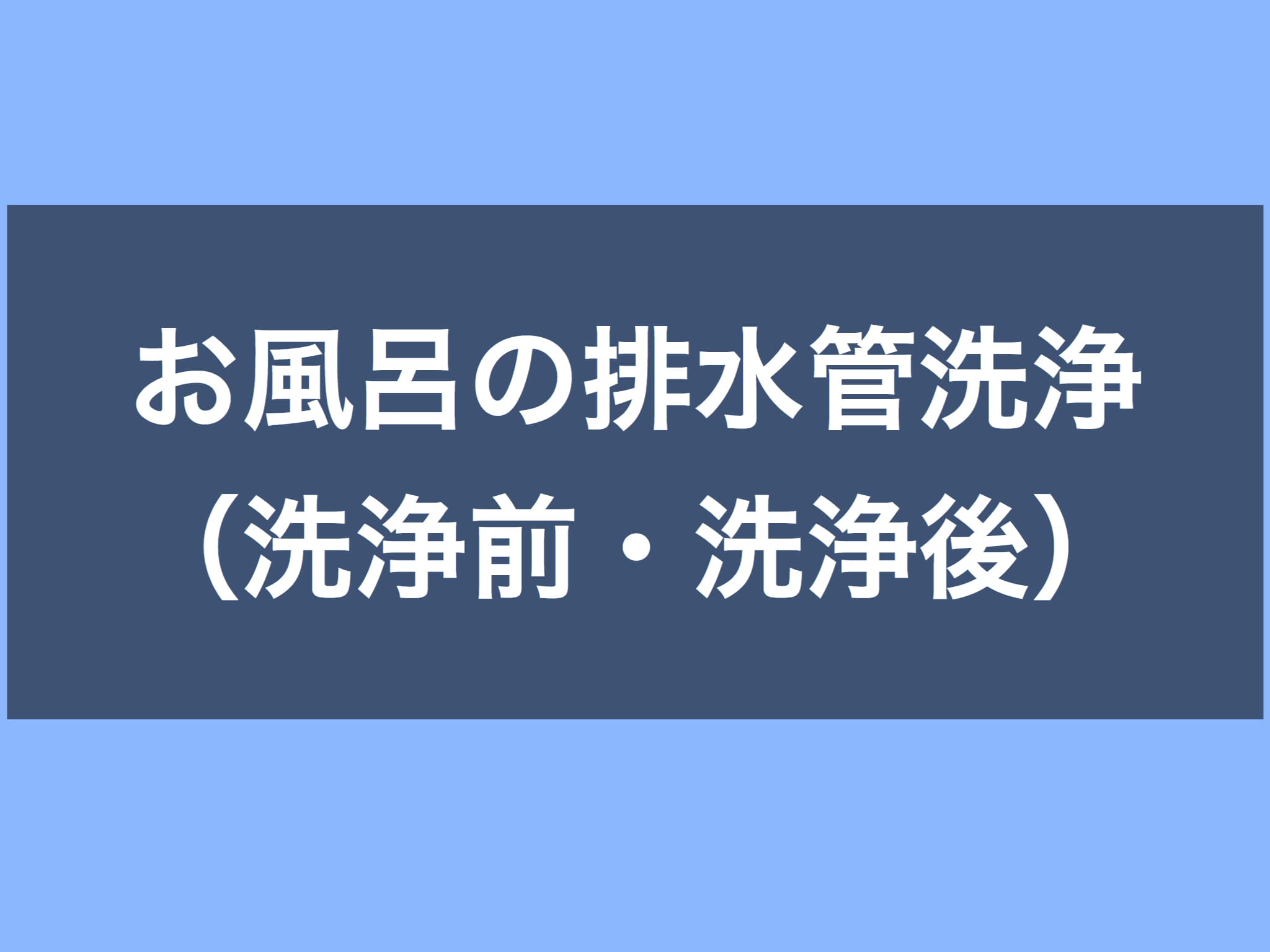 お風呂の排水管洗浄（洗浄前・洗浄後）